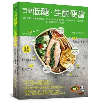 百变低醣．生酮便当：100款美味健康便当组合＋25道主菜＋25种主食＋18款酱料＋74道配菜，週一到週五轻松自由配 pdf epub mobi 电子书 下载