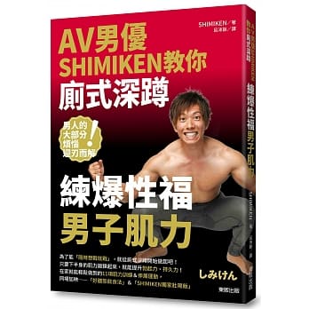 AV男优SHIMIKEN教你厕式深蹲 练爆性福男子肌力 pdf epub mobi 电子书 下载