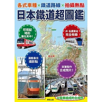 日本铁道超图鑑：各式车种x铁道路线x拍摄热点 pdf epub mobi 电子书 下载