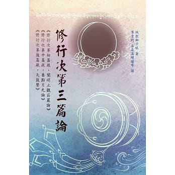 修行次第三篇论 pdf epub mobi 电子书 下载