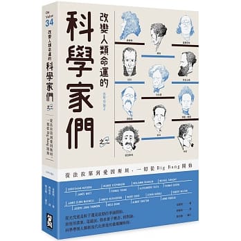 改变人类命运的科学家们【之二】：从法拉第到爱因斯坦，一切从Big Bang开始 pdf epub mobi 下载