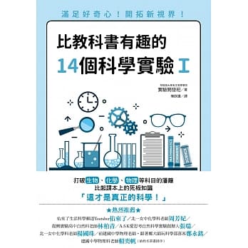 比教科书有趣的14个科学实验Ｉ：满足好奇心！开拓新视界！ pdf epub mobi 电子书 下载