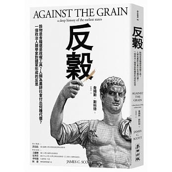 反谷：谷物是食粮还是政权工具？人类为农耕社会付出何种代价？一个政治人类学家对国家形成的反思 pdf epub mobi 电子书 下载