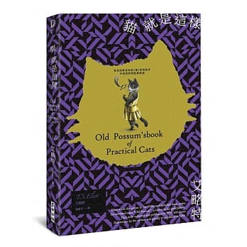 猫就是这样（博客来独家书衣精装典藏‧艾略特诗集中英对照‧韦伯经典音乐剧《猫》原始蓝本） pdf epub mobi 电子书 下载