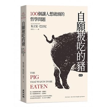 自愿被吃的猪：100个让人想破头的哲学问题（新版） pdf epub mobi 电子书 下载