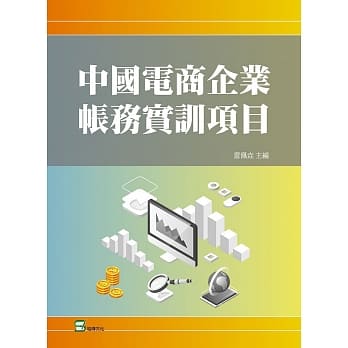 中国电商企业帐务实训项目 pdf epub mobi 电子书 下载