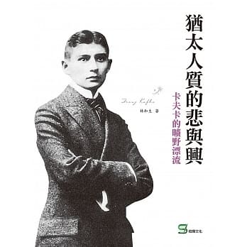 犹太人质的悲与兴：卡夫卡的旷野漂流 pdf epub mobi 电子书 下载