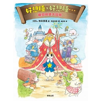 好想睡，好想睡…：睡觉城堡大冒险 pdf epub mobi 电子书 下载