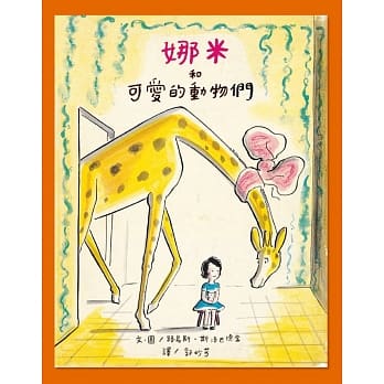 娜米和可爱的动物们(二版) pdf epub mobi 电子书 下载