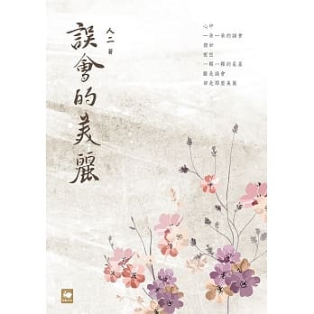 误会的美丽 pdf epub mobi 电子书 下载