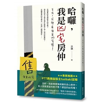 哈啰，我是凶宅房仲：来喔，这里有便宜凶宅喔！ pdf epub mobi 下载