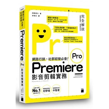 网路行销、社群经营必会！Premiere Pro 影音剪辑实务 pdf epub mobi 下载