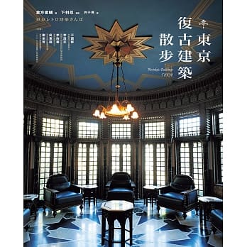 东京复古建筑散步：战前东京复古名建筑50选 pdf epub mobi 电子书 下载