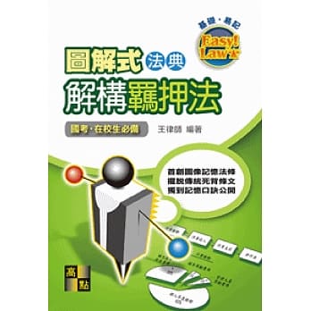 图解式法典：解构羁押法 pdf epub mobi 电子书 下载