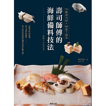 寿司师傅的海鲜备料技法 74种寿司料X161道下酒菜 pdf epub mobi 电子书 下载