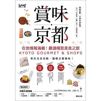 赏味‧京都：在地情报满载！严选极致美食之旅 pdf epub mobi 电子书 下载