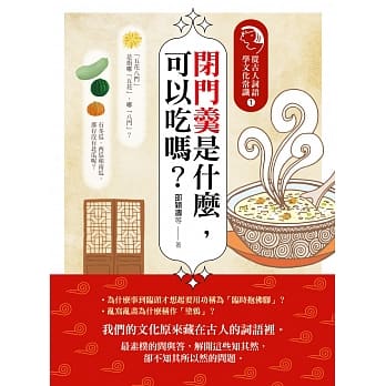 闭门羹是什么，可以吃吗？：从古人词语学文化常识1 pdf epub mobi 电子书 下载