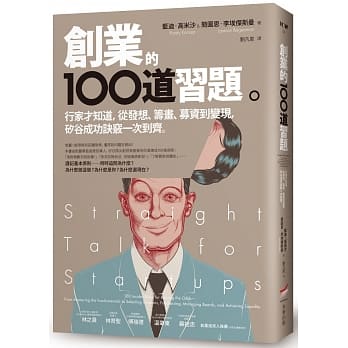 创业的100道习题：行家才知道，从发想、筹画、募资到变现，硅谷成功诀窍一次到齐 pdf epub mobi 电子书 下载