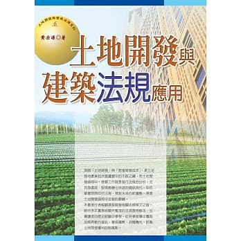 土地开发与建筑法规应用(七版) pdf epub mobi 电子书 下载