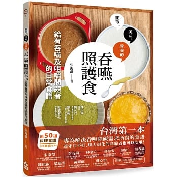 吞嚥照护食：给有吞嚥及咀嚼问题者的日常食谱 pdf epub mobi 电子书 下载