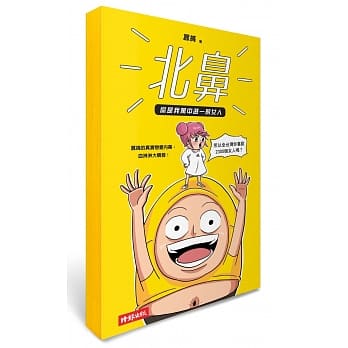 北鼻，你是我万中选一的女人：嚣搞的真实恋爱内幕，血淋淋大喷发！〈作者限量亲笔签名书〉 pdf epub mobi 电子书 下载