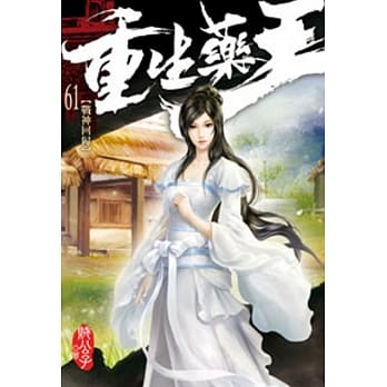 重生药王61 pdf epub mobi 电子书 下载