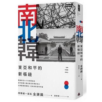 南北韩：东亚和平的新枢纽 pdf epub mobi 电子书 下载