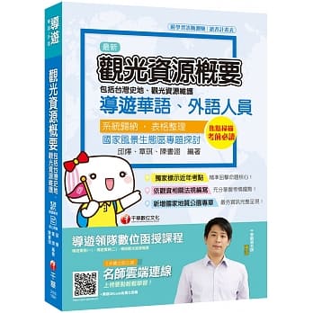 2020年导游名师精编 观光资源概要(包括台湾史地ˋ观光资源维护)[华语ˋ外语导游人员]〔赠读书计画表、线上学习诊断测验、辅助教材〕 pdf epub mobi 电子书 下载