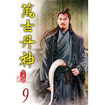 万古丹神09 pdf epub mobi 电子书 下载