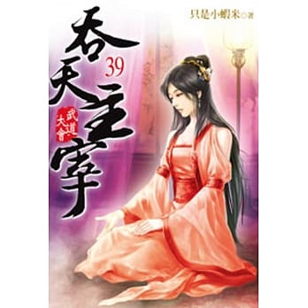 吞天主宰39 pdf epub mobi 电子书 下载