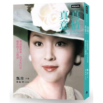 真情真意：华语影坛第一代玉女巨星甄珍的千言万语 pdf epub mobi 电子书 下载