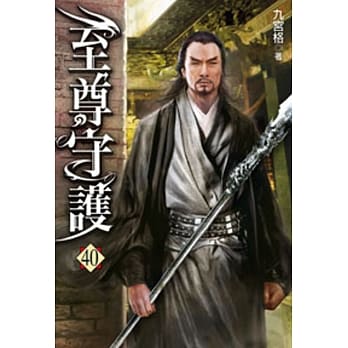 至尊守护40 pdf epub mobi 电子书 下载