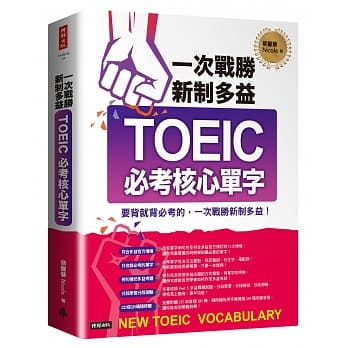 一次战胜新制多益TOEIC必考核心单字（附1CD＋QR码线上音档） pdf epub mobi 电子书 下载