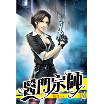 医门宗师14 pdf epub mobi 电子书 下载