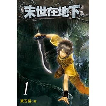 末世在地下01 pdf epub mobi 电子书 下载