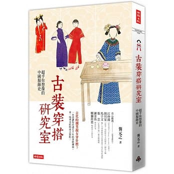 古装穿搭研究室：超乎你想像的中国服饰史 pdf epub mobi 电子书 下载