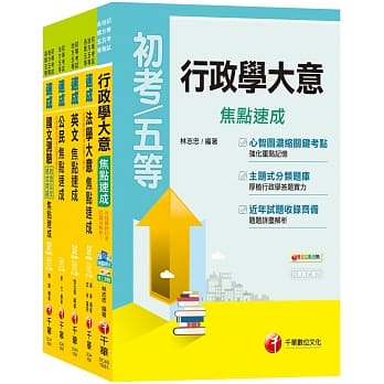 2020重点精要轻松上手《一般行政科》焦点速成套书 (初考/地方五等) pdf epub mobi 电子书 下载
