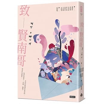 致贤南哥 pdf epub mobi 电子书 下载
