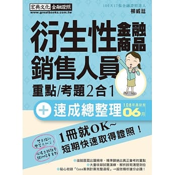 法令修订对照＋会计处理精析：衍生性金融商品销售人员 速成（2019年6月版） pdf epub mobi 电子书 下载
