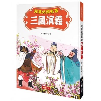 中国四大名着：儿童必读名着 三国演义 pdf epub mobi 电子书 下载