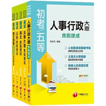 2020强力推荐抢分宝典《人事行政科》焦点速成套书 (初考/地方五等) pdf epub mobi 电子书 下载