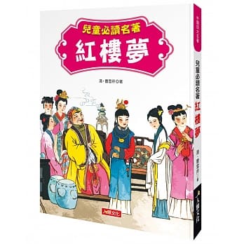 中国四大名着：儿童必读名着 红楼梦 pdf epub mobi 电子书 下载