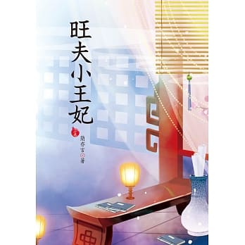 旺夫小王妃 上 pdf epub mobi 电子书 下载