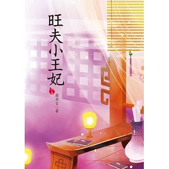 旺夫小王妃 下 pdf epub mobi 电子书 下载