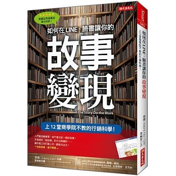 如何在LINE、脸书让你的故事变现：上12堂商学院不教的行销科学！ pdf epub mobi 电子书 下载