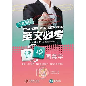 字汇高点：英文必考替换同义字（MP3音档及多益模拟题免费下载） pdf epub mobi 电子书 下载