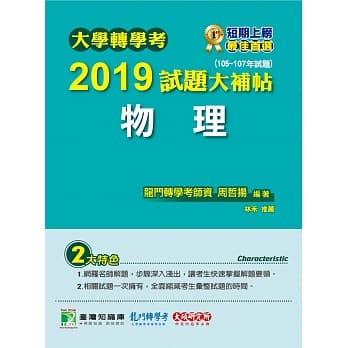 大学转学考2019试题大补帖【物理】(105~107年试题) pdf epub mobi 电子书 下载