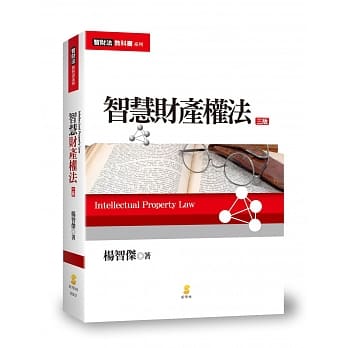 智慧财产权法(3版) pdf epub mobi 电子书 下载