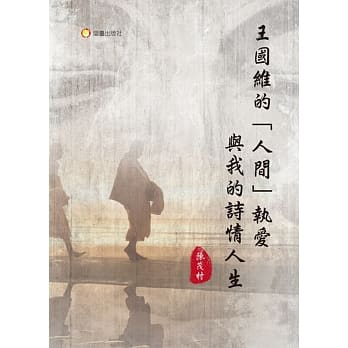 王国维的「人间」执爱与我的诗情人生 pdf epub mobi 电子书 下载