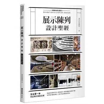 展示陈列设计圣经【畅销新封面版】 pdf epub mobi 电子书 下载